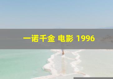 一诺千金 电影 1996